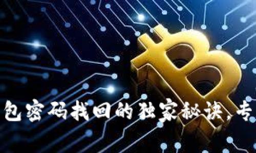 Tokenim 2.0钱包密码找回的独家秘诀，专家教你轻松解决