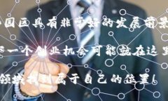 全国已成立的区块链产业园全景解读说真的，区