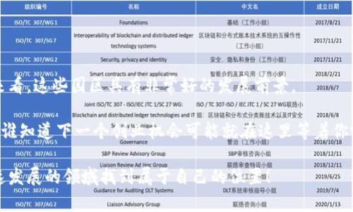 全国已成立的区块链产业园全景解读

说真的，区块链技术的迅猛发展让我们不得不关注其影响力。在这样一个数字化的时代，各类企业和机构纷纷涉足区块链技术，推动行业的转型和升级。而各地成立的区块链产业园也如雨后春笋般快速涌现，为区块链的发展提供了完美的土壤。那么全国范围内，到底有哪些已成立的区块链产业园呢？接下来，我们就来深入探讨一下。

区块链, 产业园, 科技创新/guanjianci

什么是区块链产业园？

在详细介绍全国各大区块链产业园之前，我们先来了解一下什么是区块链产业园。简单来说，区块链产业园是国家或地方政府为了推动区块链技术在各个行业中的应用而设立的一个特定区域，通常会提供基础设施、政策扶持、资金支持和专业人才等资源。

这些产业园的目标是通过集聚资源，吸引区块链企业，推动技术创新与应用落地，同时也为创业者提供良好的发展环境。近年来，随着区块链的广泛应用，很多地方建设了很多这类产业园区。如果你对区块链技术有兴趣，这些园区无疑是一个理想的选择。

全国各地的区块链产业园一览

接下来，让我们看看全国范围内已经成立的一些知名区块链产业园。虽然每个园区的规模、特点和发展方向都不尽相同，但都在为区块链行业的发展贡献着自己的力量。

h41. 北京中关村区块链产业园/h4

北京作为我国的科技中心，占据了区块链产业园的先锋地位。位于中关村的区块链产业园是国内第一个专注于区块链技术的园区。这里聚集了众多区块链创业企业、投资机构及行业专家，形成了一个良好的生态系统。

在政策支持下，园区内的公司可享受税收优惠、资金补助等政策红利。此外，园区内部还定期举行区块链相关的技术交流活动，促进企业之间的合作与创新。

h42. 上海区块链产业园/h4

作为国际金融中心的上海，区块链产业园的发展同样不可小觑。上海区块链产业园致力于吸引和培育区块链企业，特别是在金融科技领域的应用。

在这里，众多知名企业纷纷设立研发中心和业务团队，从事区块链技术的研发与应用。而且，园区内还设有很多孵化器，帮助初创企业迅速成长。

h43. 深圳南山区区块链产业园/h4

提到深圳，不得不提其在科技创新方面的强大实力。南山区的区块链产业园是深圳市政府大力支持的项目之一，致力于打造区块链技术的“一站式”服务平台。

这个园区不仅为区块链企业提供空间与资源，更为他们提供了优质的政策扶持和资金支持。同时，园区内还与多所高校合作，培养区块链人才。

h44. 广州区块链产业园/h4

广州的区块链产业园同样在蓬勃发展。广州当地政府借助地理优势和互联网基础，积极推动区块链技术与实体经济结合，尤其是在供应链金融等领域的创新应用。

从政策放宽到技术引进，广州区块链产业园已吸引了一批具有潜力的区块链公司入驻，形成了良好的产业聚集效应。

h45. 成都高新区区块链产业园/h4

在西南地区，成都的区块链产业园表现不俗。作为区域创新的重要载体，这里吸引了很多区块链技术与金融、医疗、物流等行业结合的企业。

园区内不仅有基础设施支持，还有丰富的产业链资源，为企业的发展提供了良好机制。

区块链产业园的发展前景

说到区块链产业园的发展前景，不得不提到国家政策的支持。国家层面上，越来越多的支持政策和资金投入到区块链产业的发展中，进一步促进了各地区块链产业园的建设与运营。

天然的技术优势、丰厚的人才资源，以及越来越成熟的应用场景，都为区块链产业园的发展提供了坚实的基础。随着技术的不断进步和普及，未来的区块链产业园将在更多的行业中发挥更加重要的作用。

投资区块链产业园的注意事项

如果你是投资者，想要参与到区块链产业园的建设或运营中，以下几点或许值得关注：

h41. 政策环境/h4

不同地区对区块链的政策支持力度不一，了解当地的产业政策和扶持措施可以为你的投资决策提供参考。

h42. 园区规模和发展潜力/h4

园区的规模、建设进度、已有企业的数量和质量等都直接关系到投资的成功率及回报。在选择园区时，不妨多了解一些信息。

h43. 产业链的完整性/h4

一个完善的产业链能够提供更多的商业机会和合作空间，关注园区内企业的多样性和协同性将是未来成功的关键。

总结

在短短的时间里，区块链产业园已成为推动区块链技术应用的重要平台，吸引了众多企业和创业者的关注。无论是从政策、资源，还是市场潜力来看，这些园区具有非常好的发展前景。

通过对各大园区的介绍，希望大家能对区块链产业园有一个更全面的了解。如果你对区块链抱有热情，那不妨关注一下你所在城市的产业园哦，谁知道下一个创业机会可能就在这里等着你呢！

未来的科技趋势与发展走向，或许就在这些充满生机的区块链产业园之中。不论你是投资者、创业者，还是单纯的技术爱好者，都可以在这个快速发展的领域找到属于自己的位置！