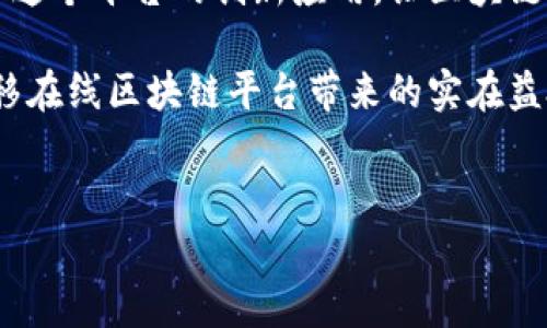 中移在线区块链平台的相关信息

中移在线（China Mobile Online）是中国移动推出的一项基于区块链技术的服务平台。近年来，区块链技术逐渐渗透到各个行业，凭借其去中心化、不可篡改和透明性等特点，受到越来越多企业和用户的关注。中移在线的区块链平台旨在为用户提供安全、高效的数据管理和交易服务。那么，中移在线的区块链平台具体有哪些服务和应用呢？

1. 中移在线区块链平台的基本介绍

中移在线区块链平台是中国移动基于其强大的网络基础设施和大数据处理能力，打造的一款面向企业和开发者的区块链服务平台。这个平台不仅提供区块链底层技术，还支持多个应用场景，包括供应链金融、身份认证、数字资产管理等。说真的，这个平台可能会对很多行业的数字化转型起到重要作用。

2. 主要服务与应用

中移在线的区块链平台主要分为以下几个方面的服务：

h42.1 供应链管理/h4
区块链技术在供应链中的应用被广泛关注。中移在线提供了供应链金融服务，帮助企业实现资金的快速流转。通过区块链，供应链各个环节的信息透明化，大大降低了信息不对称的问题。这对于那些需要严格把控供应链的企业来说，可以说是一项“神器”。

h42.2 身份认证/h4
在数字化时代，身份认证显得尤为重要。中移在线区块链平台提供了高效的身份认证服务，通过区块链的不可篡改性，可以有效防止身份信息被伪造或盗用。相信我，这在某些行业，比如金融、医疗等，对身份的真实性要求极高。

h42.3 数字资产管理/h4
随着虚拟货币和数字资产的兴起，数字资产的管理也逐渐成为一个重要议题。中移在线平台为企业提供了数字资产的登记、转让、交易等服务，确保资产交易的安全性和透明性。这对于那些希望数字化资产管理的企业主来说，简直是“福音”啊！

h42.4 数据存证/h4
数据存证服务是利用区块链的优势，确保数据在生成、存储和传输过程中的安全和可追溯性。中移在线提供的存证服务可以应用于合同、协议等文件的存证，能够有效避免因数据丢失或被篡改引发的法律争端。

3. 中移在线区块链平台的技术优势

为什么选择中移在线的区块链平台呢？其实，它有几个显著的技术优势：

h43.1 高吞吐量/h4
中移在线的区块链平台具备强大的数据处理能力，能够实现高吞吐量。这意味着，它能支持大量交易的同时进行，大大提高了交易的效率。这一点在一些快速发展的行业，非常重要。

h43.2 安全性/h4
区块链的一大优势就是其高度的安全性，数据在链上不可篡改，确保了信息的真实有效。而且，中移在线在此基础上加强了多重安全措施，极大降低了数据泄露的风险。

h43.3 可扩展性/h4
中移在线的区块链平台具有良好的可扩展性，能够方便地与其他系统进行对接，允许更多的应用和服务不断集成。这在这个快速发展的科技时代，无疑是一个巨大的优势。

4. 案例分析

中移在线区块链平台已经在多个行业开展了试点项目，以验证其有效性和实用性。比如说，某大型零售企业通过平台实现了对供应链的透明管理，不仅提高了工作效率，还减少了因信息不对称造成的损失。这是一个典型的成功案例，能让我们信服区块链的潜力。

5. 未来发展方向

展望未来，中移在线区块链平台还有许多的拓展空间。随着更多行业意识到区块链的潜力，应用范围会越来越广。这不仅仅是对企业的促进，也将推动整个社会的数字化进程。例如，更多的政府项目、公共服务等也可能会融入区块链，以提高透明度和效率。

6. 结束语

总的来看，中移在线的区块链平台具备了强大的技术基础和丰富的应用场景，对于企业的数字化转型将起到积极的推动作用。未来我们期待看到更多基于这个平台的创新应用，让区块链真正服务于我们的日常生活与商业模式。中移在线的区块链平台不仅是个技术产品，更是一个赋能工具，能够帮助企业在全新时代中实现更好的发展。 

真实地说，虽然区块链这个词在近年来频繁出现在我们的视野中，但它的成熟和应用依然需要时间和时间的验证。希望在不久的将来，我们能看到更多中移在线区块链平台带来的实在益处。

区块链, 中移在线, 干货/guanjianci
baioti中移在线区块链平台专家独家揭秘：最新应用与发展秘诀！/baioti