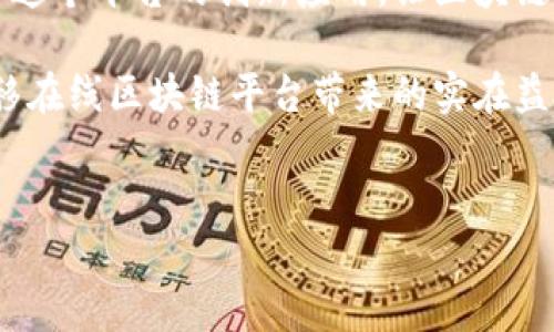 中移在线区块链平台的相关信息

中移在线（China Mobile Online）是中国移动推出的一项基于区块链技术的服务平台。近年来，区块链技术逐渐渗透到各个行业，凭借其去中心化、不可篡改和透明性等特点，受到越来越多企业和用户的关注。中移在线的区块链平台旨在为用户提供安全、高效的数据管理和交易服务。那么，中移在线的区块链平台具体有哪些服务和应用呢？

1. 中移在线区块链平台的基本介绍

中移在线区块链平台是中国移动基于其强大的网络基础设施和大数据处理能力，打造的一款面向企业和开发者的区块链服务平台。这个平台不仅提供区块链底层技术，还支持多个应用场景，包括供应链金融、身份认证、数字资产管理等。说真的，这个平台可能会对很多行业的数字化转型起到重要作用。

2. 主要服务与应用

中移在线的区块链平台主要分为以下几个方面的服务：

h42.1 供应链管理/h4
区块链技术在供应链中的应用被广泛关注。中移在线提供了供应链金融服务，帮助企业实现资金的快速流转。通过区块链，供应链各个环节的信息透明化，大大降低了信息不对称的问题。这对于那些需要严格把控供应链的企业来说，可以说是一项“神器”。

h42.2 身份认证/h4
在数字化时代，身份认证显得尤为重要。中移在线区块链平台提供了高效的身份认证服务，通过区块链的不可篡改性，可以有效防止身份信息被伪造或盗用。相信我，这在某些行业，比如金融、医疗等，对身份的真实性要求极高。

h42.3 数字资产管理/h4
随着虚拟货币和数字资产的兴起，数字资产的管理也逐渐成为一个重要议题。中移在线平台为企业提供了数字资产的登记、转让、交易等服务，确保资产交易的安全性和透明性。这对于那些希望数字化资产管理的企业主来说，简直是“福音”啊！

h42.4 数据存证/h4
数据存证服务是利用区块链的优势，确保数据在生成、存储和传输过程中的安全和可追溯性。中移在线提供的存证服务可以应用于合同、协议等文件的存证，能够有效避免因数据丢失或被篡改引发的法律争端。

3. 中移在线区块链平台的技术优势

为什么选择中移在线的区块链平台呢？其实，它有几个显著的技术优势：

h43.1 高吞吐量/h4
中移在线的区块链平台具备强大的数据处理能力，能够实现高吞吐量。这意味着，它能支持大量交易的同时进行，大大提高了交易的效率。这一点在一些快速发展的行业，非常重要。

h43.2 安全性/h4
区块链的一大优势就是其高度的安全性，数据在链上不可篡改，确保了信息的真实有效。而且，中移在线在此基础上加强了多重安全措施，极大降低了数据泄露的风险。

h43.3 可扩展性/h4
中移在线的区块链平台具有良好的可扩展性，能够方便地与其他系统进行对接，允许更多的应用和服务不断集成。这在这个快速发展的科技时代，无疑是一个巨大的优势。

4. 案例分析

中移在线区块链平台已经在多个行业开展了试点项目，以验证其有效性和实用性。比如说，某大型零售企业通过平台实现了对供应链的透明管理，不仅提高了工作效率，还减少了因信息不对称造成的损失。这是一个典型的成功案例，能让我们信服区块链的潜力。

5. 未来发展方向

展望未来，中移在线区块链平台还有许多的拓展空间。随着更多行业意识到区块链的潜力，应用范围会越来越广。这不仅仅是对企业的促进，也将推动整个社会的数字化进程。例如，更多的政府项目、公共服务等也可能会融入区块链，以提高透明度和效率。

6. 结束语

总的来看，中移在线的区块链平台具备了强大的技术基础和丰富的应用场景，对于企业的数字化转型将起到积极的推动作用。未来我们期待看到更多基于这个平台的创新应用，让区块链真正服务于我们的日常生活与商业模式。中移在线的区块链平台不仅是个技术产品，更是一个赋能工具，能够帮助企业在全新时代中实现更好的发展。 

真实地说，虽然区块链这个词在近年来频繁出现在我们的视野中，但它的成熟和应用依然需要时间和时间的验证。希望在不久的将来，我们能看到更多中移在线区块链平台带来的实在益处。

区块链, 中移在线, 干货/guanjianci
baioti中移在线区块链平台专家独家揭秘：最新应用与发展秘诀！/baioti