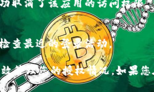 要取消Tokenim的授权，您可以按照以下步骤进行操作。Tokenim通常用于管理您的区块链钱包和资产，所以取消授权的过程需要小心处理，以确保您的资产安全。

步骤一：登录Tokenim账户
首先，您需要访问Tokenim的官方网站并使用您的账户信息登录。确保使用的是正确的用户名和密码，这样才能顺利进入您的账户。

步骤二：访问账户设置
登录后，找到“账户设置”或“安全设置”选项。这个选项通常位于页面的右上角，您可以点击头像或设置图标进行访问。

步骤三：寻找授权管理
在账户设置中，搜索“授权管理”或“应用授权”选项。这个地方会显示所有已授权访问您Tokenim账户的应用程序或服务。

步骤四：选择要取消的授权
在授权管理中，您会看到一份所有已授权应用的清单。仔细查看，并找到您想要取消授权的应用或服务。

步骤五：取消授权
点击您想要取消授权的应用，通常会弹出一个确认窗口，询问您是否要取消授权。确认后，点击“取消授权”或“删除”按钮。这样，原本具有访问权限的应用将不再能够访问您的Tokenim账户。

步骤六：检查取消结果
完成取消授权后，返回授权管理页面，确保您所选择的应用不再出现在列表中。这意味着您已经成功取消了该应用的访问权限。

安全提示
在任何时候，确保您的账户安全是最重要的。如果您怀疑您的账户可能遭到攻击，建议更改密码并检查最近的登录活动。

总结一下，取消Tokenim的授权其实是一个相对直接的过程。只要关注安全设置，仔细操作，就能有效管理您的授权情况。如果您在操作中遇到任何问题，建议查看Tokenim的官方帮助文档或联系客服获取进一步的支持和指导。