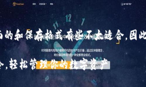 关于“TokenIm 2.0 钱包指令”的具体内容，上面的和保存格式有些不太适合，因此我来为您创造一个更加符合您需求的文本结构。

TokenIm 2.0 钱包使用专家揭秘：掌握独家指令，轻松管理你的数字资产