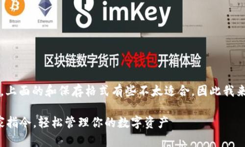 关于“TokenIm 2.0 钱包指令”的具体内容，上面的和保存格式有些不太适合，因此我来为您创造一个更加符合您需求的文本结构。

TokenIm 2.0 钱包使用专家揭秘：掌握独家指令，轻松管理你的数字资产