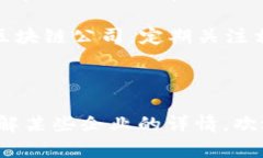 关于江山区的区块链公司名单，虽然我无法提供