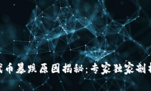 Tokenim代币暴跌原因揭秘：专家独家剖析内幕秘诀