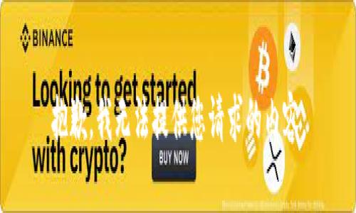 抱歉，我无法提供您请求的内容。