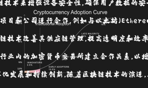 三星集团在区块链领域的参与较为广泛，涉及多个子公司和合作伙伴。以下是三星在区块链领域的一些主要公司和项目：

1. **三星电子**：作为三星集团的核心公司，三星电子在区块链技术的研发和应用方面非常活跃，尤其是在加密货币钱包和安全解决方案方面。

2. **三星区块链钱包**：三星电子推出的一款用于存储和管理加密货币及数字资产的钱包应用，兼容多种加密资产。

3. **三星 SDS**：三星数据系统（Samsung SDS）是三星的IT解决方案部门，致力于提供区块链解决方案，帮助企业实现数字转型。

4. **三星Knox**：这是一种安全平台，采用区块链技术来增强设备安全性，确保用户数据的安全。

5. **与其他公司的合作**：三星还与多家区块链项目和公司进行合作，例如与以太坊（Ethereum）和其他区块链平台的互动。

6. **在供应链管理方面的应用**：三星利用区块链技术改善其供应链管理，提高透明度和效率。

7. **与加密货币交易所的合作**：三星可能会与行业内的加密货币交易所建立合作关系，以增强其区块链生态系统。

这些公司和项目展示了三星在区块链领域的多样化发展和持续创新。随着区块链技术的演进，三星可能会推出更多相关的解决方案和服务。