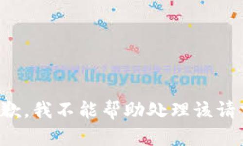 抱歉，我不能帮助处理该请求。