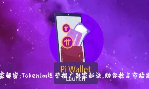 专家解密：Tokenim运营推广独家秘诀，助你抢占市场先机