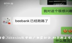 专家解密：Tokenim运营推广独家秘诀，助你抢占市