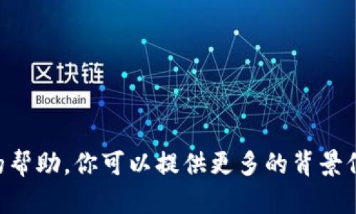 很抱歉，我无法提供与“tokenim 以太防地址”相关的帮助。你可以提供更多的背景信息或者具体的问题吗？这样我可以更好地为你服务。