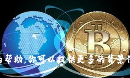 很抱歉，我无法提供与“tokenim 以太防地址”相关的帮助。你可以提供更多的背景信息或者具体的问题吗？这样我可以更好地为你服务。