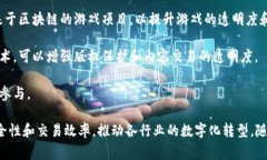 腾讯在区块链领域的布局非常广泛，涉及多个平