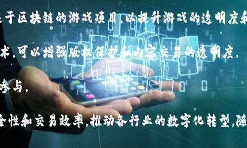 腾讯在区块链领域的布局非常广泛，涉及多个平台和项目。以下是一些腾讯区块链相关的主要成员和平台：

1. **腾讯区块链**：这是腾讯公司内部负责区块链技术研发的部门。它致力于区块链的技术研究和应用推广，提供区块链基础设施和服务。

2. **腾讯云区块链**：腾讯云提供了一系列区块链产品，包括“区块链服务BaaS”，这是一种企业级解决方案，可以帮助开发者和企业快速部署区块链应用。

3. **WeBank（微众银行）**：作为腾讯的金融科技子公司，微众银行在区块链技术的应用上也做了很多探索，尤其是在数字货币和金融服务领域。

4. **腾讯游戏**：腾讯在游戏领域也应用了区块链技术，开发了一些基于区块链的游戏项目，以提升游戏的透明度和数据的安全性。

5. **数字内容平台**：腾讯在数字内容和版权方面也在探索区块链技术，可以增强版权保护和内容交易的透明度。

6. **腾讯数字人民币**：腾讯对于国家数字货币的研究和开发也积极参与。

这些平台和项目的共同目标是利用区块链技术来提升信息透明度、安全性和交易效率，推动各行业的数字化转型。随着区块链技术的不断发展，腾讯也在不断扩展其应用范围和投资力度。