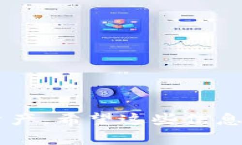 要将BNB（Binance Coin）转入TokenIM 2.0，你需要按照一定的步骤进行。在这里，我将详细介绍这个过程，并提供一些有用的提示和注意事项。以下是详细的指导：

第一步：下载并安装TokenIM 2.0
首先，你需要确保你的手机上已安装TokenIM 2.0应用。这个应用可以在Google Play商店或Apple App Store中找到，直接搜索“TokenIM”进行下载。

第二步：创建或导入钱包
安装完成后，打开TokenIM应用。如果你是第一次使用，可以选择创建一个新的钱包；如果你已在其他设备上使用过TokenIM，可以选择导入已有的钱包。在创建新钱包时，请务必备份好助记词和私钥，这些信息是你资产的唯一保障。

第三步：获取TokenIM钱包地址
在TokenIM里创建钱包后，进入“钱包”选项卡，选择你的币种，找到BNB，并复制你的钱包地址。这个地址是你将BNB转入TokenIM所需的，确保复制时没有遗漏或错误哦。

第四步：在交易所进行提币操作
如果你的BNB在交易所（比如Binance）中，需要登录你的交易所账户。找到“提币”或“提现”选项，选择BNB作为提取的代币。在提币页面中粘贴你之前复制的TokenIM钱包地址，输入你想要提取的BNB数量。确保确认一遍地址是正确的，因为一旦发币到错误的地址，资产将无法找回。

第五步：确认信息并提交请求
在确认钱包地址和提取数量无误后，提交提币请求。通常，交易所会要求你进行安全验证，比如短信验证码或邮件确认，确保这一环节的安全。

第六步：等待转账完成
提交之后，BNB会经过区块链网络进行确认。这一过程可能需要几分钟到几小时，具体视网络繁忙程度而定。你可以在TokenIM中查看是否已到账，通常会有相应的提示。

第七步：检查你的TokenIM账户
一旦BNB到账，你会在TokenIM钱包中看到余额更新。此时，你就可以开始使用BNB进行其他操作，比如交易或转账等。说真的，这种过程其实是比较简单的，只要仔细步骤就好。

使用TokenIM的注意事项
在使用TokenIM或进行加密货币操作时，有一些小建议给你：
ul
    listrong安全性：/strong确保你使用强密码来保护你的钱包，避免在公共网络中操作，时刻保持警觉。/li
    listrong备份信息：/strong时刻备份助记词和私钥，以防丢失。建议将其写在纸上并妥善保存。/li
    listrong定期更新：/strong保持你的TokenIM及其他相关应用的最新版本，以确保你使用的是最新的安全特性。/li
/ul

总结来说，将BNB转入TokenIM 2.0并不复杂，只需遵循上述步骤，操作起来相对简单。只要安全意识到位，就能安心管理你的加密资产。希望这些信息对你有所帮助，祝你在加密世界中顺利！