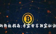 TokenIm 2.0 钱包的终极指南：专家分享独家秘诀，