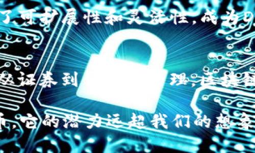 在区块链技术迅速发展的今天，作为一个创新的技术，区块链不仅限于加密货币，还广泛应用于多个领域。以下是一些当前主要的区块链项目和平台，以及它们的应用背景与未来前景。

1. 比特币（Bitcoin）
比特币是第一个也是最知名的加密货币，由中本聪于2009年发布。它基于去中心化的区块链技术，提供了一种不受传统银行体系控制的价值转移方式。比特币的区块链记录所有交易，通过矿工进行验证并确保网络的安全性。

2. 以太坊（Ethereum）
以太坊是一个开源的区块链平台，于2015年推出，支持智能合约及去中心化应用（DApps）。以太坊允许开发者在其上构建应用程序，实现复杂的合同条款和流程。以太坊的ERC-20标准也推动了许多Token的发行，成为DeFi和NFT领域的重要基础。

3. Ripple（瑞波币）
RippleNet是一个全球支付网络，旨在提供快速、安全、低成本的跨境支付服务。瑞波币（XRP）是其原生加密货币，通过RippleNet的去中心化账本技术，加速了国际间的资金流动，尤其适合银行和金融机构使用。

4. Cardano
Cardano是一个以研究驱动为基础的区块链平台，主打安全性和可扩展性。与其他区块链不同，Cardano采用了分层结构，可以提升交易速度和安全性。它主要用于智能合约和去中心化应用，也在不断扩展其生态系统。

5. Polkadot
Polkadot是一个多链框架，允许不同区块链相互连接和共享信息。它的设计旨在解决区块链互操作性的问题，便于不同区块链间的协作。Polkadot为开发者提供了一个灵活的平台，支持创建定制化的区块链，增强应用的多样性。

6. Binance Smart Chain（币安智能链）
币安智能链是由全球最大的加密货币交易所Binance推出的，专为去中心化应用和NFT市场设计。它以令人难以置信的速度和低交易费用而闻名，吸引了大量的开发者和投资者参与其中，尤其是DeFi领域的发展。

7. Solana
Solana是一个高性能的区块链平台，以其快速的交易处理能力和较低的交易成本而受到关注。Solana的设计初衷是为了推动去中心化应用的发展，解决当前一些区块链技术的可扩展性和效率问题，吸引了许多DeFi和NFT项目。

8. Chainlink
Chainlink是一个去中心化的预言机网络，旨在通过提供安全、可靠的数据来连接智能合约与外部世界。它的存在解决了区块链应用需要外部数据的问题，广泛应用于金融、保险等领域，为数据的可信性提供了解决方案。

9. Tezos
Tezos是一个以自我升级能力著称的区块链平台，允许网络通过社区共识进行治理和升级。Tezos的自我修改协议意味着智能合约的代码可以安全地进行改变，适应市场的变化，不需要进行硬分叉。

10. Avalanche
Avalanche是一个相对较新的区块链平台，提供高吞吐量和快速最终确认。其独特的共识机制允许多种类型的区块链（子链）同时存在，极大提高了可扩展性和灵活性，成为DeFi和NFT项目的新选择。

总结
伴随着区块链技术的发展，各种区块链项目层出不穷。每个项目都有自己的特色和解决方案，应用于不同的行业和场景。从数字货币到智能合约，从证券到供应链管理，区块链正在逐渐渗透到我们生活的各个方面。未来，随着技术的进一步成熟，区块链的应用领域将会更加广泛，我们也期待能看到更多创新的项目出现。

区块链不仅是科技的突破，它更是对我们传统观念的挑战。你是否已经准备好迎接这个时代的到来呢？我相信，未来的区块链将不仅仅是数字货币，它的潜力远超我们的想象。