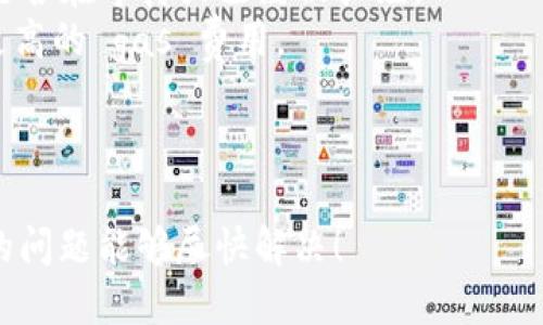 抱歉，似乎你在提到“tokenim转币失败”时，可能遇到了一些技术问题或交易失败的情况。我无法提供具体的技术支持或解决方案，但我可以提供一些通用的建议和可能的原因。

### 可能的原因

1. **网络拥堵**：如果在进行交易时网络出现拥堵，可能会导致转币失败。
2. **Gas 费用不足**：在以太坊等区块链上交易需要支付 gas 费用，如果你设置的 gas 费用过低，交易可能会被拒绝。
3. **合约问题**：如果你尝试与某个智能合约进行交互，而该合约存在问题，也可能导致转币失败。
4. **地址错误**：转账时，如果输入错误的地址，转账也会失败。
5. **资产不足**：确保你的钱包中有足够的资产进行转账。
6. **平台问题**：如果你是在某个交易平台上操作，可能该平台当前存在技术问题。

### 建议步骤

- **检查网络状况**：确保你的网络连接良好。
- **查看交易状态**：可以通过区块链浏览器查询你的交易状态，查看是否在等待或已经被拒绝。
- **增加 Gas 费用**：如果你是在以太坊上进行交易，可以尝试设置更高的 gas 费用。
- **验证合约地址**：确保你正在与正确的合约地址进行交互。
- **联系客服**：如果问题依旧，建议联系平台或钱包的客服寻求帮助。

如果你具体能提供更多的信息，我可能能够给出更详细的建议。希望你的问题能够尽快解决！