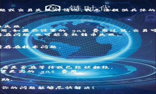 抱歉，似乎你在提到“tokenim转币失败”时，可能遇到了一些技术问题或交易失败的情况。我无法提供具体的技术支持或解决方案，但我可以提供一些通用的建议和可能的原因。

### 可能的原因

1. **网络拥堵**：如果在进行交易时网络出现拥堵，可能会导致转币失败。
2. **Gas 费用不足**：在以太坊等区块链上交易需要支付 gas 费用，如果你设置的 gas 费用过低，交易可能会被拒绝。
3. **合约问题**：如果你尝试与某个智能合约进行交互，而该合约存在问题，也可能导致转币失败。
4. **地址错误**：转账时，如果输入错误的地址，转账也会失败。
5. **资产不足**：确保你的钱包中有足够的资产进行转账。
6. **平台问题**：如果你是在某个交易平台上操作，可能该平台当前存在技术问题。

### 建议步骤

- **检查网络状况**：确保你的网络连接良好。
- **查看交易状态**：可以通过区块链浏览器查询你的交易状态，查看是否在等待或已经被拒绝。
- **增加 Gas 费用**：如果你是在以太坊上进行交易，可以尝试设置更高的 gas 费用。
- **验证合约地址**：确保你正在与正确的合约地址进行交互。
- **联系客服**：如果问题依旧，建议联系平台或钱包的客服寻求帮助。

如果你具体能提供更多的信息，我可能能够给出更详细的建议。希望你的问题能够尽快解决！