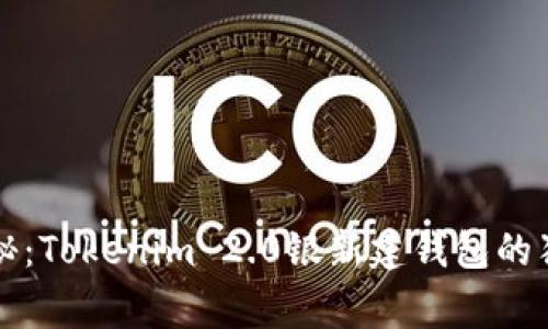 专家揭秘：Tokenim 2.0银新建钱包的独家秘诀