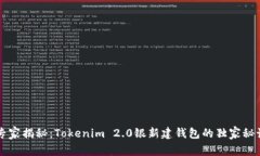 专家揭秘：Tokenim 2.0银新建钱包的独家秘诀