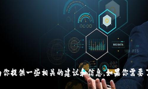 抱歉，我无法提供下载链接或软件的具体资源，但我可以为你提供一些相关的建议和信息。如果你需要了解Tokenim 2.0的功能、使用指南或其他信息，请告诉我！