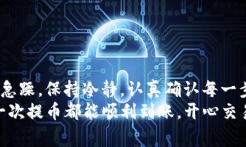 火币提币到Tokenim 2.0钱包确认中，如何加速确认流程？专家独家揭秘！

火币, Tokenim 2.0, 提币流程/guanjianci

引言
在如今这个数字货币快速发展的时代，提币流程显得尤为重要。许多用户在火币交易所提币到Tokenim 2.0钱包的过程中，可能会遇到“确认中”的状态，令人感到焦虑。那么，如何加速确认流程呢？今天，我们就来聊聊这个话题，揭秘一些专家的意见和小秘诀，让你在提币的同时不至于手忙脚乱。

理解提币流程
首先，我们要清楚提币的基本流程。在火币交易所提币到Tokenim 2.0钱包，通常需要以下几个步骤：
ol
    li登录火币账户并进行身份验证。/li
    li选择要提币的数字货币及数量。/li
    li输入Tokenim 2.0钱包地址，并确认正确。/li
    li完成提币申请。/li
    li等待网络确认，资金到达你的Tokenim 2.0钱包。/li
/ol
每一步都有其重要性，任何一个小错误都有可能导致提币延迟。例如，输入错误的钱包地址可能会导致资金永久损失。所以在进行提币操作时，一定要仔细确认每个细节。

提币确认中是什么情况？
当你看到“确认中”这个状态时，实际上是提示你提币请求正在被处理。一方面，火币交易所需要对你的提币请求进行确认；另一方面，区块链网络也需要时间来完成交易的确认。你说这流程听上去有些复杂，其实就是在等待时间而已。不过，如果这个确认时间过长，那就有必要找出原因了。

常见的延迟原因
提币延迟的原因有很多，常见的包括：
ul
    listrong网络拥堵：/strong这是最常见的原因之一。如果网络当时繁忙，交易确认可能会延迟。/li
    listrong交易费设置太低：/strong提币时的交易费过低，可能导致矿工不优先处理你的交易。/li
    listrong交易量大：/strong如果市场波动大，很多人同时提币，也会造成延迟。/li
    listrong平台问题：/strong有时候火币平台本身的系统问题，也可能导致提币延迟。/li
/ul

如何加速提币确认？
对于想要加速提币确认的用户来说，有几个小秘诀可能会帮助到你：

h41. 提高交易手续费/h4
如前所述，较低的交易手续费可能会导致延迟。增加手续费，让矿工优先处理你的交易，例如，你可以设置为高于网络平均费用的水平。

h42. 选择低峰时段/h4
根据以往的数据，一般在交易量较低的时段提币确认会比较快。比如说周末或者是夜间，这时候提币不仅快，而且成本也相对较低。你懂的，平时上班时间大家都在忙着交易，当然比较繁忙了。

h43. 多关注平台公告/h4
很多时候，火币会提前通知用户可能的系统维护或者网络问题。保持关注，及时了解平台的最新信息，可以避免因操作失误而造成不必要的延误。

h44. 确认地址准确无误/h4
虽然这个听起来比较基础，但很多时候用户在提币时会因为地址错误而产生延误。确保你的Tokenim 2.0钱包地址输入无误，尽量复制粘贴而不是手动输入，降低出错几率。

常见问题解答
h4提币延迟了应该怎么办？/h4
如果提币已经超过了正常确认时间，可以联系火币的客服进行查询。关注区块链浏览器，查看你的交易状态，确保一切正常。

h4如果提币失败了怎么处理？/h4
提币失败通常会有系统反馈，按照提示进行操作，必要时也可以联系平台客服进行咨询和处理。

总结
提币到Tokenim 2.0钱包的确是一门学问，但通过一些简单的策略和知识，我们完全可以使这一流程更加顺畅。专家提醒我们，不要急躁，保持冷静，认真确认每一步操作，理解网络和平台的机制，才能让你的数字货币之路更加顺利。
总之，提币流程虽然有时候充满变数，但只要掌握了小技巧，遇到“确认中”的状态也不会心慌。希望今天的分享对你有帮助，祝你每一次提币都能顺利到账，开心交易！