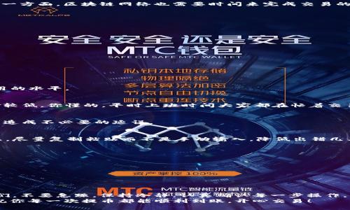 火币提币到Tokenim 2.0钱包确认中，如何加速确认流程？专家独家揭秘！

火币, Tokenim 2.0, 提币流程/guanjianci

引言
在如今这个数字货币快速发展的时代，提币流程显得尤为重要。许多用户在火币交易所提币到Tokenim 2.0钱包的过程中，可能会遇到“确认中”的状态，令人感到焦虑。那么，如何加速确认流程呢？今天，我们就来聊聊这个话题，揭秘一些专家的意见和小秘诀，让你在提币的同时不至于手忙脚乱。

理解提币流程
首先，我们要清楚提币的基本流程。在火币交易所提币到Tokenim 2.0钱包，通常需要以下几个步骤：
ol
    li登录火币账户并进行身份验证。/li
    li选择要提币的数字货币及数量。/li
    li输入Tokenim 2.0钱包地址，并确认正确。/li
    li完成提币申请。/li
    li等待网络确认，资金到达你的Tokenim 2.0钱包。/li
/ol
每一步都有其重要性，任何一个小错误都有可能导致提币延迟。例如，输入错误的钱包地址可能会导致资金永久损失。所以在进行提币操作时，一定要仔细确认每个细节。

提币确认中是什么情况？
当你看到“确认中”这个状态时，实际上是提示你提币请求正在被处理。一方面，火币交易所需要对你的提币请求进行确认；另一方面，区块链网络也需要时间来完成交易的确认。你说这流程听上去有些复杂，其实就是在等待时间而已。不过，如果这个确认时间过长，那就有必要找出原因了。

常见的延迟原因
提币延迟的原因有很多，常见的包括：
ul
    listrong网络拥堵：/strong这是最常见的原因之一。如果网络当时繁忙，交易确认可能会延迟。/li
    listrong交易费设置太低：/strong提币时的交易费过低，可能导致矿工不优先处理你的交易。/li
    listrong交易量大：/strong如果市场波动大，很多人同时提币，也会造成延迟。/li
    listrong平台问题：/strong有时候火币平台本身的系统问题，也可能导致提币延迟。/li
/ul

如何加速提币确认？
对于想要加速提币确认的用户来说，有几个小秘诀可能会帮助到你：

h41. 提高交易手续费/h4
如前所述，较低的交易手续费可能会导致延迟。增加手续费，让矿工优先处理你的交易，例如，你可以设置为高于网络平均费用的水平。

h42. 选择低峰时段/h4
根据以往的数据，一般在交易量较低的时段提币确认会比较快。比如说周末或者是夜间，这时候提币不仅快，而且成本也相对较低。你懂的，平时上班时间大家都在忙着交易，当然比较繁忙了。

h43. 多关注平台公告/h4
很多时候，火币会提前通知用户可能的系统维护或者网络问题。保持关注，及时了解平台的最新信息，可以避免因操作失误而造成不必要的延误。

h44. 确认地址准确无误/h4
虽然这个听起来比较基础，但很多时候用户在提币时会因为地址错误而产生延误。确保你的Tokenim 2.0钱包地址输入无误，尽量复制粘贴而不是手动输入，降低出错几率。

常见问题解答
h4提币延迟了应该怎么办？/h4
如果提币已经超过了正常确认时间，可以联系火币的客服进行查询。关注区块链浏览器，查看你的交易状态，确保一切正常。

h4如果提币失败了怎么处理？/h4
提币失败通常会有系统反馈，按照提示进行操作，必要时也可以联系平台客服进行咨询和处理。

总结
提币到Tokenim 2.0钱包的确是一门学问，但通过一些简单的策略和知识，我们完全可以使这一流程更加顺畅。专家提醒我们，不要急躁，保持冷静，认真确认每一步操作，理解网络和平台的机制，才能让你的数字货币之路更加顺利。
总之，提币流程虽然有时候充满变数，但只要掌握了小技巧，遇到“确认中”的状态也不会心慌。希望今天的分享对你有帮助，祝你每一次提币都能顺利到账，开心交易！