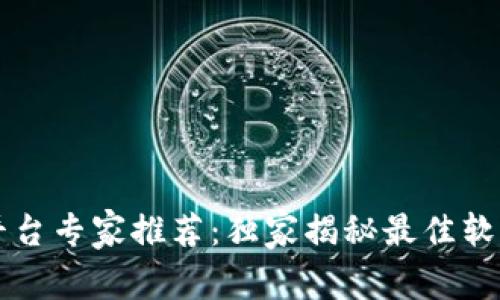 区块链查询平台专家推荐：独家揭秘最佳软件和使用秘诀