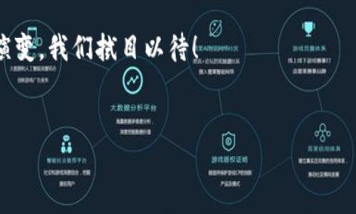 在当今数字化快速发展的时代，区块链技术的应用范围不断扩大，各种与区块链相关的活动也层出不穷。区块链因其去中心化、安全性和透明性而广泛被应用于多个领域。让我们探讨一下目前区块链活动的几种主要类型。

1. 加密货币交易
加密货币交易是区块链技术最著名的应用之一。比特币、以太坊等数字货币的交易允许用户在全球范围内自由转移资产。这种交易方式既快捷又高效，避免了传统金融体系中的中介成本。

许多交易所如Coinbase、Binance等，提供用户友好的平台来购买和出售这些加密货币。说真的，投资加密货币已经成为一种趋势，很多人甚至将其视为理财的一种方式。不过，投资前一定要做好功课，因为市场波动大，风险也是不小的。

2. 智能合约
智能合约是一种自执行的合约，其条款直接写入代码中。当满足特定条件时，合约自动执行。这个概念最早由以太坊提出，近年来在供应链、金融以及房地产行业得到了广泛应用。

通过智能合约，交易双方可以在没有中介的情况下实现信任。这意味着，减少了欺诈的风险，成本也更低。你懂的，生活中我们总是希望能减少不必要的中介费用，智能合约无疑是一个令人兴奋的解决方案。

3. 去中心化金融（DeFi）
去中心化金融是利用区块链技术提供金融服务的一种新方式。在DeFi平台上，用户可以进行借贷、交易、投资等金融活动，而不需要传统银行的参与。

DeFi可以被视为传统金融的补充，甚至可能会在未来改变金融的游戏规则。许多初创企业正在开发基于区块链的金融产品，这让金融服务更加民主化。想想看，过去只有少数人才能享受到投资的机会，现在人人都可以参与，这可真是个惊人的变化！

4. 非同质化代币（NFT）
NFT是一种独特的数字资产，它代表了某一特定项目的所有权。无论是艺术品、音乐作品，甚至是虚拟房地产，都可以通过NFT进行买卖。这种技术为创作者提供了新的赚钱方式，同时也为收藏者带来了新的投资机会。

最近，很多艺术家开始通过NFT出售自己的作品，这不仅保护了他们的创作权益，也给他们带来了新的收益。说真的，尊重创作本身就是对艺术的一种认可，而NFT恰好在这方面做得很好。

5. 区块链应用开发
随着区块链技术的成熟，越来越多的公司开始投入资源开发基于区块链的应用。这些应用不仅限于金融，还可能涉及医疗、教育、物流等多个领域。

区块链应用开发需要专业的技术团队，他们需要精通区块链协议、加密技术、智能合约等。作为技术人员，如果你对这一领域感兴趣，可以考虑深入学习和参与相关项目，这无疑是一个充满前景的职业选择。

6. 区块链教育和培训
随着区块链的普及，对相关知识的需求也在增加。许多机构和大学开始提供区块链教育和培训课程。这些课程不仅适合技术人员，也适合希望了解区块链的商界领袖和投资者。

在这样的课程中，学员不仅可以学到区块链的基础知识，还可以了解其在实际应用中的潜力。想要在这一领域立足，具备一定的理论知识和实践经验是非常必要的。

7. 区块链社区和活动
区块链社区是一个非常活跃的群体，定期会举行各种活动和会议。这些活动为行业内的人士提供了一个交流平台，让大家分享经验、探讨新技术和趋势。

无论是线上研讨会还是线下峰会，这些活动都是网络扩展和学习的好机会。你也可以通过这些活动结识志同道合的人，甚至开启新的合作项目，真是一个“干活与玩乐兼得”的好方式！

8. 博客和内容创作
许多区块链爱好者通过撰写博客、制作视频来分享自己对区块链领域的看法。这不仅是对自己知识的巩固，也是对公众的教育。通过内容创作，能够帮助更多人理解和接受这一新兴技术。

如果你对区块链技术有独特见解，不妨试试自己动手创作内容。写下你的想法，分享你的经验，让更多人参与到这个充满可能性的领域中来。

总结
区块链带来的革命性变化已经影响了我们生活的方方面面。从加密货币交易到去中心化金融，再到智能合约和NFT，每一种应用都展现了区块链的广泛潜力。

而区块链相关活动的多样性也为不同领域的人提供了参与的机会。无论你是投资者、开发者、教育者还是普通用户，了解区块链的动态都将使你在这个快速变化的时代中占据主动地位。

总之，区块链不是一个仅仅存在于技术圈子的概念，它正在慢慢渗透到我们生活的方方面面。未来会如何演变，我们拭目以待！

区块链, 加密货币, 智能合约/guanjianci  
区块链活动的八种类型，专家独家解析该领域的秘诀