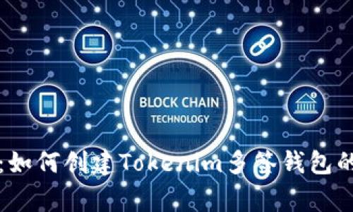 专家揭秘：如何创建Tokenim多签钱包的独家秘诀