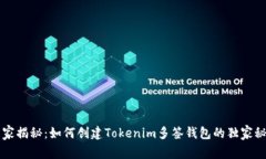 专家揭秘：如何创建Tokenim多签钱包的独家秘诀
