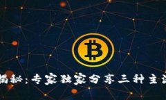 区块链账户模型揭秘：专家独家分享三种主流账