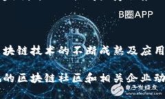 崇义综合区块链作为区块链技术和产业发展的重