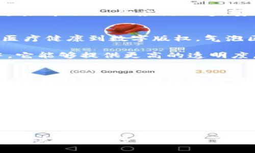  гиріші 气泡区块链技术：专家揭秘独家秘诀/гиріші 
гунджянц气泡区块链, 区块链技术, 专家分析/гунджянц 

什么是气泡区块链技术？
说真的，区块链技术已经在我们的生活中无处不在了。很多人提到它，可能会想到比特币或者以太坊，但其实，气泡区块链技术是一种相对新颖的应用形态。它的名字可能听起来有点奇怪，但它实际上是在传统区块链基础上进行的创新和。

气泡区块链技术的核心宗旨是提高交易速度和效率，同时也保持系统的安全性。想象一下，你在一个超市购物，想要快速付款，气泡区块链就像是这条付款通道，让你以最短的时间完成交易，省时又省力。

气泡区块链的工作原理
那么气泡区块链技术是怎么工作的呢？其实，它的基础架构与传统区块链有很多相似之处，但又有着自己独特的处理机制。简单来说，气泡区块链将交易数据分成了多个小