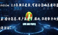 如果一个软件或项目像Tokenim 2.0不进行更新，可能