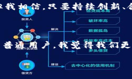 杭州注册区块链企业概况

说到区块链，很多小伙伴可能会想到比特币、以太坊这些耳熟能详的名词。实际上，区块链技术已在各行各业中大展拳脚，特别是在杭州这个科技与创新不断交融的城市，注册区块链企业的数量和种类也是日益增多。那么，杭州的区块链企业到底有哪些呢？今天我们就来聊聊这个话题。

一、什么是区块链技术？

在深入了解杭州的区块链企业之前，我们先简单回顾一下区块链是什么。区块链是一种分布式账本技术，能以去中心化的方式存储信息，保证数据的安全性和不可篡改性。这种技术的核心在于“信任”的转移，传统模式下的信任往往建立在中心化的第三方之上，而区块链则通过加密技术和智能合约等方式，让参与者自主形成信任关系。

二、杭州区块链企业的发展历程

杭州作为中国的创新高地，依托电商、云计算和人工智能等技术的发展，吸引了大量的区块链企业进驻。从最早的几家区块链创业公司，到现在的数十家成熟企业，杭州的区块链生态系统日益完善。这里不仅有资本的注入，还有政府的支持。在区块链技术应用、政策推动等方面，杭州其实走在了全国的前列。

三、杭州区块链企业的类型

杭州的区块链企业其实有很多种类，以下是一些主要的分类：

ul
listrong基础设施服务商：/strong这些企业主要提供区块链的底层技术、开发工具、平台架构等服务，帮助其他企业实现区块链技术的落地。/li
listrong应用开发商：/strong专注于某一特定行业应用，如金融、物流、供应链等，通过区块链技术提升效率与透明度。/li
listrong咨询与培训机构：/strong这些公司为希望入局区块链的企业和个人提供专业指导与培训，帮助他们更好地理解和运用区块链技术。/li
listrong投资与孵化机构：/strong专注于寻找优秀的区块链项目进行投资，推动区块链生态的发展。/li
/ul

四、杭州区块链企业推荐

接下来，我们来盘点一些在杭州注册的著名区块链企业，尤其是那些在业内颇具影响力的：

h41. 蚂蚁链技术（AntChain）/h4

众所周知，蚂蚁科技集团的蚂蚁链是国内领先的区块链技术服务平台。它致力于将区块链应用于金融、供应链、物流等多个领域。说实话，蚂蚁链在区块链技术的创新上做得相当出色，它通过与多家企业合作，推动了区块链在多个业务场景中的实践。

h42. 杭州链尊科技有限公司/h4

作为一家区块链技术和应用服务提供商，链尊科技在行业内以其强大的技术团队和研发实力著称。其产品涵盖了区块链数据存储、安全解决方案等领域。值得一提的是，链尊科技在政府、医疗、金融等多个行业都有自己的成功案例。

h43. 互动链（Huoban Chain）/h4

互动链是一家专注于构建区块链应用的互联网企业，致力于打造一个开放、共享、安全、透明的区块链生态环境。通过合作与开发，互动链希望能推进区块链技术在社交、游戏等新兴领域的应用。

h44. 银联区块链研究院/h4

银联自成立以来，就始终专注于金融科技的创新。在区块链领域，银联的研究院致力于为传统金融注入更多的科技力量，其在支付、结算等领域的区块链应用也在稳步推进。

五、区块链在杭州的应用实例

现在我们来说说区块链技术在杭州的一些应用实例。通过这些实例，你也许能更直观地理解区块链到底能为我们带来哪些变化。

h41. 供应链金融/h4

在物流行业，供应链金融是区块链应用的热门方向。比如，某些企业通过区块链技术，将供应链上下游的数据打通，从而降低融资成本，提高资金使用效率。就像以前，我们在追踪一个包裹的马波那样，区块链可以实时记录每一步的运输状态，极大提升了透明度。

h42. 版权保护/h4

在文创行业，版权问题一直是个老大难问题。通过区块链技术，可以为每一份原创作品生成唯一的数字身份，实现版权的确权与追踪。这意味着，当你发布一首歌或一幅画时，作品的原创者身份就可以通过区块链永久保留，降低侵权的风险。

h43. 政府治理/h4

有些区块链企业与地方政府合作，通过建立智能合约，提升公共服务的透明度与公平性。例如某些政府部门将在土地信息的管理上，借助区块链技术实现数据的不可篡改，确保市民的权益。

六、未来展望

在我看来，区块链的未来还是充满希望的。随着技术的不断发展以及企业的积极探索，区块链可能会在更多行业中产生影响。杭州作为新兴的技术之都，有着得天独厚的资源与环境，有理由相信，这里将成为未来区块链发展的重要基地。

当然，区块链技术也并非没有挑战。对于企业而言，如何合理运用区块链、如何管理数据的安全性，以及如何让用户接受这些新技术，都是需要面对的课题。但我相信，只要持续创新、合作共赢，区块链必将在杭州这片沃土上迎来属于它的辉煌未来。

总结

综上所述，杭州的区块链企业数量与质量都在持续提升。无论是基础设施服务商还是应用开发商，大家都在为推动行业的发展和变革而不断努力。作为一名普通用户，我觉得我们更应该关注这些技术如何改变我们的生活，期待在不久的将来，区块链能为我们带来更加便捷与可靠的服务。

杭州注册区块链企业：专家独家揭秘最新发展与应用秘籍