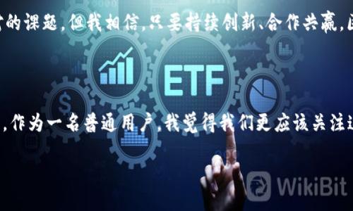 杭州注册区块链企业概况

说到区块链，很多小伙伴可能会想到比特币、以太坊这些耳熟能详的名词。实际上，区块链技术已在各行各业中大展拳脚，特别是在杭州这个科技与创新不断交融的城市，注册区块链企业的数量和种类也是日益增多。那么，杭州的区块链企业到底有哪些呢？今天我们就来聊聊这个话题。

一、什么是区块链技术？

在深入了解杭州的区块链企业之前，我们先简单回顾一下区块链是什么。区块链是一种分布式账本技术，能以去中心化的方式存储信息，保证数据的安全性和不可篡改性。这种技术的核心在于“信任”的转移，传统模式下的信任往往建立在中心化的第三方之上，而区块链则通过加密技术和智能合约等方式，让参与者自主形成信任关系。

二、杭州区块链企业的发展历程

杭州作为中国的创新高地，依托电商、云计算和人工智能等技术的发展，吸引了大量的区块链企业进驻。从最早的几家区块链创业公司，到现在的数十家成熟企业，杭州的区块链生态系统日益完善。这里不仅有资本的注入，还有政府的支持。在区块链技术应用、政策推动等方面，杭州其实走在了全国的前列。

三、杭州区块链企业的类型

杭州的区块链企业其实有很多种类，以下是一些主要的分类：

ul
listrong基础设施服务商：/strong这些企业主要提供区块链的底层技术、开发工具、平台架构等服务，帮助其他企业实现区块链技术的落地。/li
listrong应用开发商：/strong专注于某一特定行业应用，如金融、物流、供应链等，通过区块链技术提升效率与透明度。/li
listrong咨询与培训机构：/strong这些公司为希望入局区块链的企业和个人提供专业指导与培训，帮助他们更好地理解和运用区块链技术。/li
listrong投资与孵化机构：/strong专注于寻找优秀的区块链项目进行投资，推动区块链生态的发展。/li
/ul

四、杭州区块链企业推荐

接下来，我们来盘点一些在杭州注册的著名区块链企业，尤其是那些在业内颇具影响力的：

h41. 蚂蚁链技术（AntChain）/h4

众所周知，蚂蚁科技集团的蚂蚁链是国内领先的区块链技术服务平台。它致力于将区块链应用于金融、供应链、物流等多个领域。说实话，蚂蚁链在区块链技术的创新上做得相当出色，它通过与多家企业合作，推动了区块链在多个业务场景中的实践。

h42. 杭州链尊科技有限公司/h4

作为一家区块链技术和应用服务提供商，链尊科技在行业内以其强大的技术团队和研发实力著称。其产品涵盖了区块链数据存储、安全解决方案等领域。值得一提的是，链尊科技在政府、医疗、金融等多个行业都有自己的成功案例。

h43. 互动链（Huoban Chain）/h4

互动链是一家专注于构建区块链应用的互联网企业，致力于打造一个开放、共享、安全、透明的区块链生态环境。通过合作与开发，互动链希望能推进区块链技术在社交、游戏等新兴领域的应用。

h44. 银联区块链研究院/h4

银联自成立以来，就始终专注于金融科技的创新。在区块链领域，银联的研究院致力于为传统金融注入更多的科技力量，其在支付、结算等领域的区块链应用也在稳步推进。

五、区块链在杭州的应用实例

现在我们来说说区块链技术在杭州的一些应用实例。通过这些实例，你也许能更直观地理解区块链到底能为我们带来哪些变化。

h41. 供应链金融/h4

在物流行业，供应链金融是区块链应用的热门方向。比如，某些企业通过区块链技术，将供应链上下游的数据打通，从而降低融资成本，提高资金使用效率。就像以前，我们在追踪一个包裹的马波那样，区块链可以实时记录每一步的运输状态，极大提升了透明度。

h42. 版权保护/h4

在文创行业，版权问题一直是个老大难问题。通过区块链技术，可以为每一份原创作品生成唯一的数字身份，实现版权的确权与追踪。这意味着，当你发布一首歌或一幅画时，作品的原创者身份就可以通过区块链永久保留，降低侵权的风险。

h43. 政府治理/h4

有些区块链企业与地方政府合作，通过建立智能合约，提升公共服务的透明度与公平性。例如某些政府部门将在土地信息的管理上，借助区块链技术实现数据的不可篡改，确保市民的权益。

六、未来展望

在我看来，区块链的未来还是充满希望的。随着技术的不断发展以及企业的积极探索，区块链可能会在更多行业中产生影响。杭州作为新兴的技术之都，有着得天独厚的资源与环境，有理由相信，这里将成为未来区块链发展的重要基地。

当然，区块链技术也并非没有挑战。对于企业而言，如何合理运用区块链、如何管理数据的安全性，以及如何让用户接受这些新技术，都是需要面对的课题。但我相信，只要持续创新、合作共赢，区块链必将在杭州这片沃土上迎来属于它的辉煌未来。

总结

综上所述，杭州的区块链企业数量与质量都在持续提升。无论是基础设施服务商还是应用开发商，大家都在为推动行业的发展和变革而不断努力。作为一名普通用户，我觉得我们更应该关注这些技术如何改变我们的生活，期待在不久的将来，区块链能为我们带来更加便捷与可靠的服务。

杭州注册区块链企业：专家独家揭秘最新发展与应用秘籍