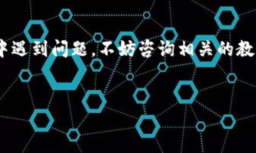 转移XRP到Tokenim其实是一个相对简单的过程，但在操作之前，确保你了解每个步骤，以避免出现任何错误。接下来，我将详细介绍如何将XRP转移到Tokenim。

步骤一：准备工作

在开始转移之前，你需要确保你有以下几样东西：
ul
li一个XRP钱包，确保你能访问到它。/li
liTokenim账户，确保已完成注册并通过验证。/li
li一些XRP可供转移。/li
/ul


步骤二：获取Tokenim的存款地址

登陆到你的Tokenim账户，找到“存款”或“充值”选项。在这里，你会找到你需要的XRP存款地址。这个地址通常是字母和数字的组合，确保你复制准确，因为任何错误都会导致资金丢失。


步骤三：在XRP钱包中发起转账

打开你的XRP钱包，找到“发送”或“转账”选项。将之前复制的Tokenim存款地址粘贴到收款人地址栏，同时选择你要转移的XRP金额。确认所有信息无误后，点击发送。


步骤四：确认交易状态

一旦你提交了转账，你可以通过区块链浏览器查看交易状态，寻找你的交易哈希（TXID）。这可以帮助你追踪转账是否成功。如果一切正常，你很快就会在Tokenim的账户中看到你的XRP到账。


步骤五：交易成功后的注意事项

到达Tokenim后，确保再次核对你的账户余额和交易记录。如果有任何问题，及时联系Tokenim的客服进行处理。


总结

转移XRP到Tokenim其实并不复杂，只要你按照步骤操作，确保每一步都仔细核对，就一定能顺利完成。如果你在转移过程中遇到问题，不妨咨询相关的教程或者寻求专业人士的帮助。说真的，在数字资产转移过程中，保持冷静是很重要的，不要急于操作，慢慢来，确保安全第一。


希望这些步骤能帮你顺利将XRP转移到Tokenim，如果有其他问题，随时问我哦！