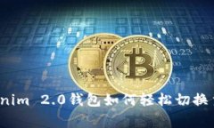 专家揭秘：Tokenim 2.0钱包如何轻松切换主网的独家