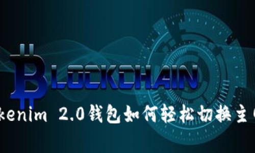 专家揭秘：Tokenim 2.0钱包如何轻松切换主网的独家秘诀