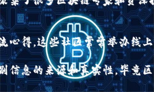 区块链作为一项新兴技术，在中国的快速发展也带动了相关知识的传播。知乎作为国内知名的问答平台，吸引了大量关注区块链的用户。在这里，有一些专门讨论区块链的知乎专栏、话题和用户。以下是一些关于区块链的知乎平台和相关内容。

1. 知乎专栏
在知乎上，有很多专栏专门探讨区块链技术，包括基础知识、应用案例、前沿研究等。这些专栏通常由业内专家、学者或资深从业者撰写，内容权威且深入，适合想了解区块链的用户。

2. 区块链话题
知乎上有一个专门的“区块链”话题，用户可以在这里提出问题、分享信息和观点。这个话题下聚集了很多科研论文、行业报告和技术分析，用户可以很方便地获取最新的区块链动态和技术趋势。

3. 关注专业用户
在知乎上，也有很多知名的区块链专家和从业者活跃。他们发布的内容往往具有很高的专业性和实用性，关注他们可以获得第一手的行业分析和见解。

4. 区块链相关的问答
用户可以在知乎提出关于区块链的具体问题，比如数字货币的投资策略、区块链技术的应用领域等。这里聚集了很多区块链专家和资深投资者，他们在问答中分享自己的经验和见解，极具参考价值。

5. 社区和小组
知乎上还存在着与区块链相关的社区和小组，用户可以在这里与志同道合的人讨论，分享自己的观点，交流心得。这些社区常常举办线上讨论或活动，增加了用户之间的互动。

通过以上几个方面，用户在知乎平台上可以找到丰富的区块链知识和资源。不过，获取信息时也要注意甄别信息的来源和真实性，毕竟区块链相关的知识更新比较快。希望这些内容能够帮助到你！