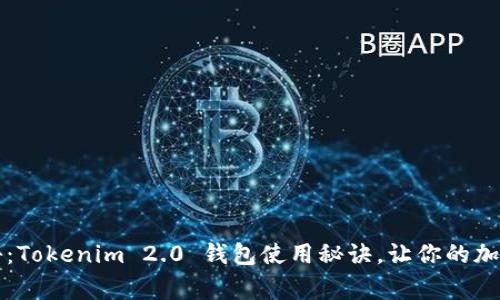 专家独家揭秘：Tokenim 2.0 钱包使用秘诀，让你的加密资产更安全