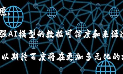 在区块链领域，百度作为中国领先的科技公司之一，积极探索和应用区块链技术。以下是一些在百度区块链领域的主要平台和项目：

1. **百度区块链开放平台**：这是百度推出的一个面向开发者和企业的区块链服务平台。它提供了丰富的区块链技术工具和服务，允许用户轻松构建和管理自己的区块链应用。平台具有高可用性和安全性，支持多种应用场景，比如供应链管理、金融交易、数字版权等。

2. **Baidu Superchain（百度超级链）**：这是百度自主研发的一种区块链底层技术，旨在实现高性能和多场景应用。百度超级链采用了多层架构设计，能够满足高频交易和大规模用户访问的需求，同时还支持多种共识机制，以适应不同的应用场景。

3. **百度网盘区块链**：百度网盘结合区块链技术，提升文件存储和管理的安全性与透明度。通过区块链，用户可以更好地管理自己的文件，确保所有操作的可追溯性，并保障数据的完整性和隐私。

4. **合同链（Smart Contract）**：百度利用区块链技术提供智能合约服务，帮助企业和开发者轻松创建和管理数字合约。这种服务对于金融、物流、法律等行业的应用有着深远的影响。

5. **知产通**：这是百度推出的一个知识产权保护平台，通过区块链技术为原创作品提供版权登记和管理服务。该平台利用区块链的不可篡改性和透明性，为创作者提供了更安全的作品保护机制。

6. **数字资产交易平台**：百度还在探索数字资产的交易平台，目的是为用户提供一个安全、便捷的数字资产交易环境。

7. **百度AI与区块链结合项目**：在人工智能与区块链的结合方面，百度也进行了一些尝试，比如利用区块链技术增强AI模型的数据可信度和来源透明性。

以上这些平台和项目显示了百度在区块链领域的广泛应用和深厚的技术积累。随着区块链技术的发展和落地，我们可以期待百度将在更加多元化的场景中继续推动技术创新。