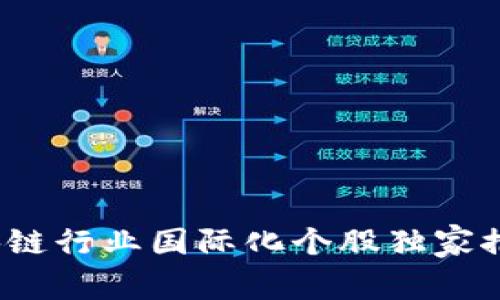 专家解读：区块链行业国际化个股独家推荐与投资秘诀