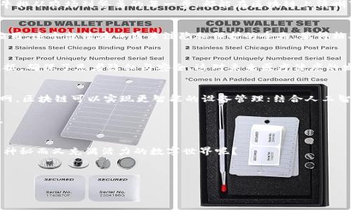数字区块链技术有哪些？专家独家揭秘区块链发展的秘诀

区块链技术, 数字货币, 去中心化/guanjianci

区块链，作为一种革命性的信息技术，已经深深扎根于我们的生活、经济乃至整个社会结构中。它不仅仅是比特币背后的技术，更是一种全新的数字信任机制。那么，今天我们就来聊聊数字区块链技术究竟有哪些，及其背后的独家秘诀。

什么是区块链技术？
首先，咱们得搞清楚区块链到底是什么。简单来说，区块链是一种去中心化的数字账本技术，它可以安全地记录和存储数据。这个账本是由多个区块组成的，每个区块里都存储着一部分交易数据。这些区块通过加密算法链接在一起，保证了数据的安全性和不可篡改性。说真的，这种技术的出现，真的是颠覆了我们以前传统的信任和数据管理方式。

数字区块链技术的类型
区块链技术可以大致分为几种类型，接下来让我们逐一分析一下：

h41. 公有链/h4
公有链是任何人都可以参与的区块链网络。比特币就是公有链的一种。任何人可以在这个网络中进行交易或验证交易，这样的开放性为用户提供了极大的自由，不过，也正因为如此，它在处理速度和隐私性上可能会相对较低。

h42. 私有链/h4
私有链则与公有链相对，只有特定的用户或组织可以访问和操作。这类链通常用于企业内部的数据管理，能够更好地保护商业机密和交易隐私。如果说公有链是一个开放的市场，那么私有链就像是一个封闭的俱乐部。

h43. 联盟链/h4
联盟链是公有链和私有链的结合，几个组织共同维护这个链。这种链在隐私和效率之间找到了平衡，适合于需要多个组织共同参与的业务场景，比如金融机构间的跨行交易、供应链管理等。

h44. 假链/h4
假链技术相对较新，主要用于快速交易和简化程序。在某些特定情况下，它可以在短时间内完成交易，提高工作效率。不过，它的安全性和去中心化特性仍在不断完善中。

区块链与数字货币
提到区块链，咱们不得不说的就是数字货币。比特币、以太坊等数字货币都基于区块链技术，采用了去中心化的理念。从某种程度上讲，数字货币就是区块链技术的“马甲”，它将复杂的技术变得更容易被大众理解并参与其中。对于普通人来说，投资数字货币就像是把钱存入银行，但这一次，银行是你自己，信任也在于技术。

区块链的应用场景
区块链的应用真的是无处不在，以下是一些主要的应用场景：

h41. 金融服务/h4
区块链技术为金融行业带来了巨大的变革。通过智能合约，资金的转移和管理可以在没有中介的情况下完成，不仅降低了成本，还提高了效率。此外，跨境支付、清算和结算等复杂的金融过程也变得更加简便。

h42. 供应链管理/h4
在供应链管理中，区块链技术可以追踪产品从生产到销售的每一个环节。这不仅提升了透明度，还减少了伪造和欺诈的风险。你可以想象一下，一块牛排从农场到餐桌的每一步，都能在区块链上清晰可见，这种安全感，嘿，多棒啊！

h43. 数字身份/h4
数字身份是区块链技术另一个重要的应用领域。通过区块链，每个人可以拥有自己的数字身份，并且自己来控制这些信息，避免个人信息的泄露和滥用。这个想法在日益关注隐私保护的今天，显得格外重要。

h44. 医疗健康/h4
在医疗行业，区块链能有效提升患者数据管理的安全性与效率。医疗记录的共享可以在不同医疗机构之间实现，而且只有授权的人才能访问这些数据，确保了患者隐私与安全。这对未来医疗健康的发展无疑是一个非常积极的推动。

区块链技术的未来展望
展望未来，区块链技术的潜力仍然巨大。随着5G、人工智能、物联网等新技术的不断发展，区块链必将在更多领域带来颠覆性的变革。比如，结合物联网，区块链可以实现更智能的设备管理；结合人工智能，又可以利用数据进行更精准的预测和分析。

当然，这一切的发展都离不开我们对技术本身的重新认识与持续探索。投资、应用、开发，都是为了让这项美好的技术能够更好地为人类的未来服务。

总结
数字区块链技术的多样性与巨大的应用潜力无疑让它成为值得关注的领域。如果你也对区块链产生了浓厚的兴趣，何不从小处着手，逐步深入这个神秘而又充满活力的数字世界呢？

最后，别忘了，无论是投资数字货币，还是尝试使用区块链技术去改善业务，始终要保持谨慎的态度和独立思考的能力哦！

以上就是关于数字区块链技术的全面探讨。如果有兴趣，咱们可以深入聊聊某一具体领域，达到更深层次的了解。希望这篇文章能对你有所帮助！