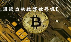 数字区块链技术有哪些？专家独家揭秘区块链发