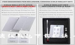 专家独家揭秘：Tokenim离线钱包下载秘诀，全方位