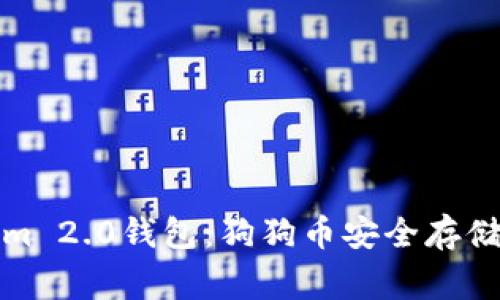 揭秘Tokenim 2.0钱包：狗狗币安全存储的专家秘诀